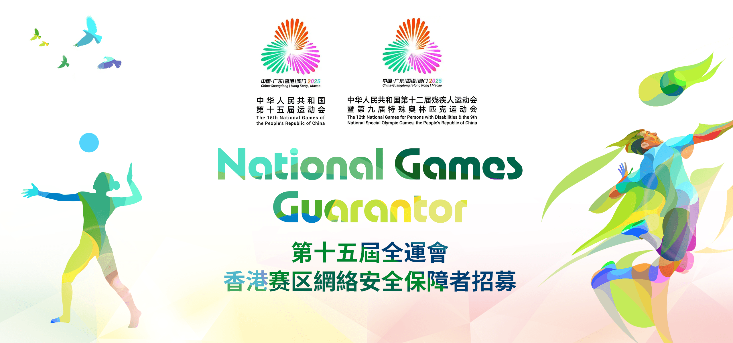 第十五屆全國運動會香港賽區